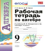 Рабочая тетрадь по алгебре. 9 класс. К учебнику Ю.Н. Макарычева