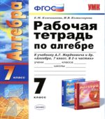 Рабочая тетрадь по алгебре