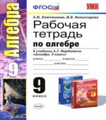 Рабочая тетрадь по алгебре