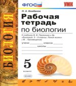 Рабочая тетрадь по биологии. 5 класс. К учебнику Пасечника В.В.