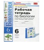 Рабочая тетрадь по биологии. 6 класс. К учебнику