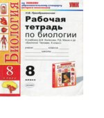 Рабочая тетрадь по биологии. 8 класс. К учебнику