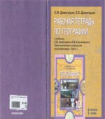 Рабочая тетрадь по географии. 10-11 классы