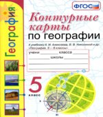 Рабочая тетрадь по географии. 5 класс. К учебнику А.И. Алексеева и др.