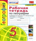 Рабочая тетрадь по географии. 5 класс. К учебнику А.И. Алексеева