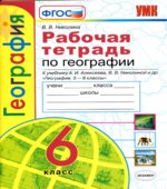 Рабочая тетрадь по географии. 6 класс. К учебнику А.И. Алексеева