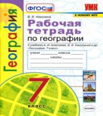 Рабочая тетрадь по географии. 7 класс. К учебнику А.И. Алексеева