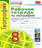 Рабочая тетрадь по географии. 8 класс. К учебнику А.И. Алексеева