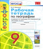Рабочая тетрадь по географии. 9 класс. К учебнику Алексеева А.И