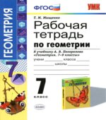 Рабочая тетрадь по геометрии. 7 класс. К учебнику А.В. Погорелова.