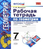 Рабочая тетрадь по геометрии. 7 класс. К учебнику Л.С. Атанасяна