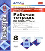 Рабочая тетрадь по геометрии. 8 класс. К учебнику Атанасяна Л.С.