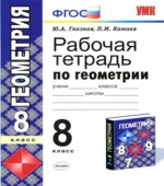Рабочая тетрадь по геометрии. 8 класс