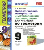 Рабочая тетрадь по геометрии. 9 класс. К учебнику А.В. Погорелова.