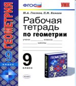 Рабочая тетрадь по геометрии. 9 класс