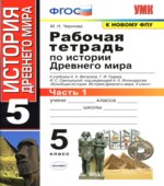 Рабочая тетрадь по истории Древнего мира. 5 класс. В 2 частях