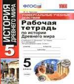 Рабочая тетрадь по истории Древнего мира. 5 класс. Универсальные учебные действия