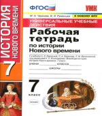 Рабочая тетрадь по истории Нового времени. 7 класс