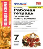 Рабочая тетрадь по истории Нового времени. 7 класс