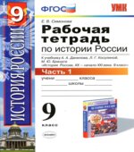 Рабочая тетрадь по истории России XX