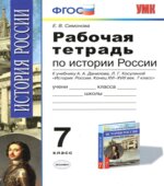 Рабочая тетрадь по истории России конца XVI