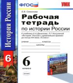 Рабочая тетрадь по истории России с древнейших времен до конца XVI века. 6 класс