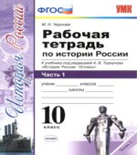 Рабочая тетрадь по истории России. 10 класс. В 3 частях