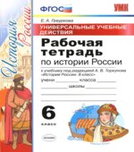 Рабочая тетрадь по истории России. 6 класс