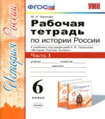 Рабочая тетрадь по истории России. 6 класс. В 2 частях