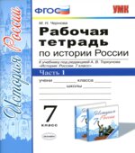 Рабочая тетрадь по истории России. 7 класс. В 2 частях