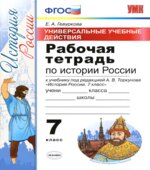 Рабочая тетрадь по истории России. 7 класс. УУД