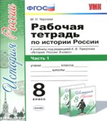 Рабочая тетрадь по истории России. 8 класс. В 2 частях