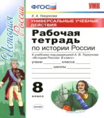 Рабочая тетрадь по истории России. 8 класс. УУД