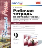 Рабочая тетрадь по истории России. 9 класс. В 2 частях