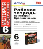 Рабочая тетрадь по истории Средних веков. 6 класс