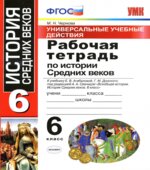 Рабочая тетрадь по истории Средних веков. УУД. 6 класс
