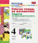 Рабочая тетрадь по математике. 4 класс. Задачи на производительность