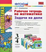 Рабочая тетрадь по математике. Задачи на доли