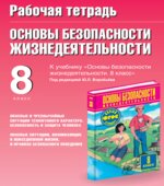 Рабочая тетрадь по ОБЖ. 8 класс. К учебнику Фролова М.П.