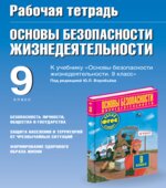 Рабочая тетрадь по ОБЖ. 9 класс. К учебнику Фролова М.П.