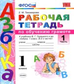 Рабочая тетрадь по обучению грамоте. 1 класс. В 2 частях. К Азбуке