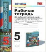 Рабочая тетрадь по обществознанию. 5 класс