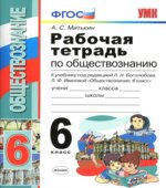 Рабочая тетрадь по обществознанию. 6 класс