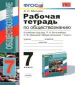 Рабочая тетрадь по обществознанию. 7 класс