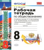 Рабочая тетрадь по обществознанию. 8 класс