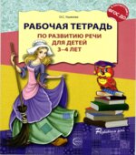 Рабочая тетрадь по развитию речи для детей 3-4 лет