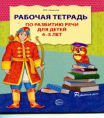 Рабочая тетрадь по развитию речи для детей 4-5 лет