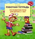 Рабочая тетрадь по развитию речи для детей 6-7 лет