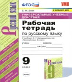 Рабочая тетрадь по русскому языку (УУД). 9 класс. К учебнику Бархударова С.Г.