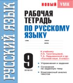 Рабочая тетрадь по русскому языку 9 класс